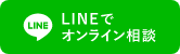 LINEでオンライン相談