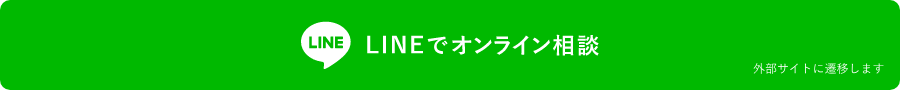 LINEでオンライン相談(外部サイトへ遷移します)