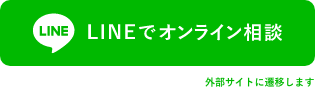 LINEでオンライン相談(外部サイトへ遷移します)