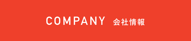 COMPANY 会社概要
