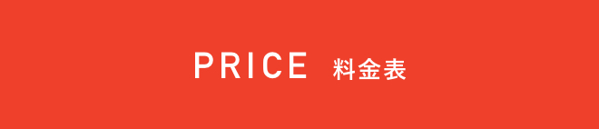 PRICE 料金表