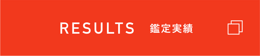 RESULTS 鑑定実績