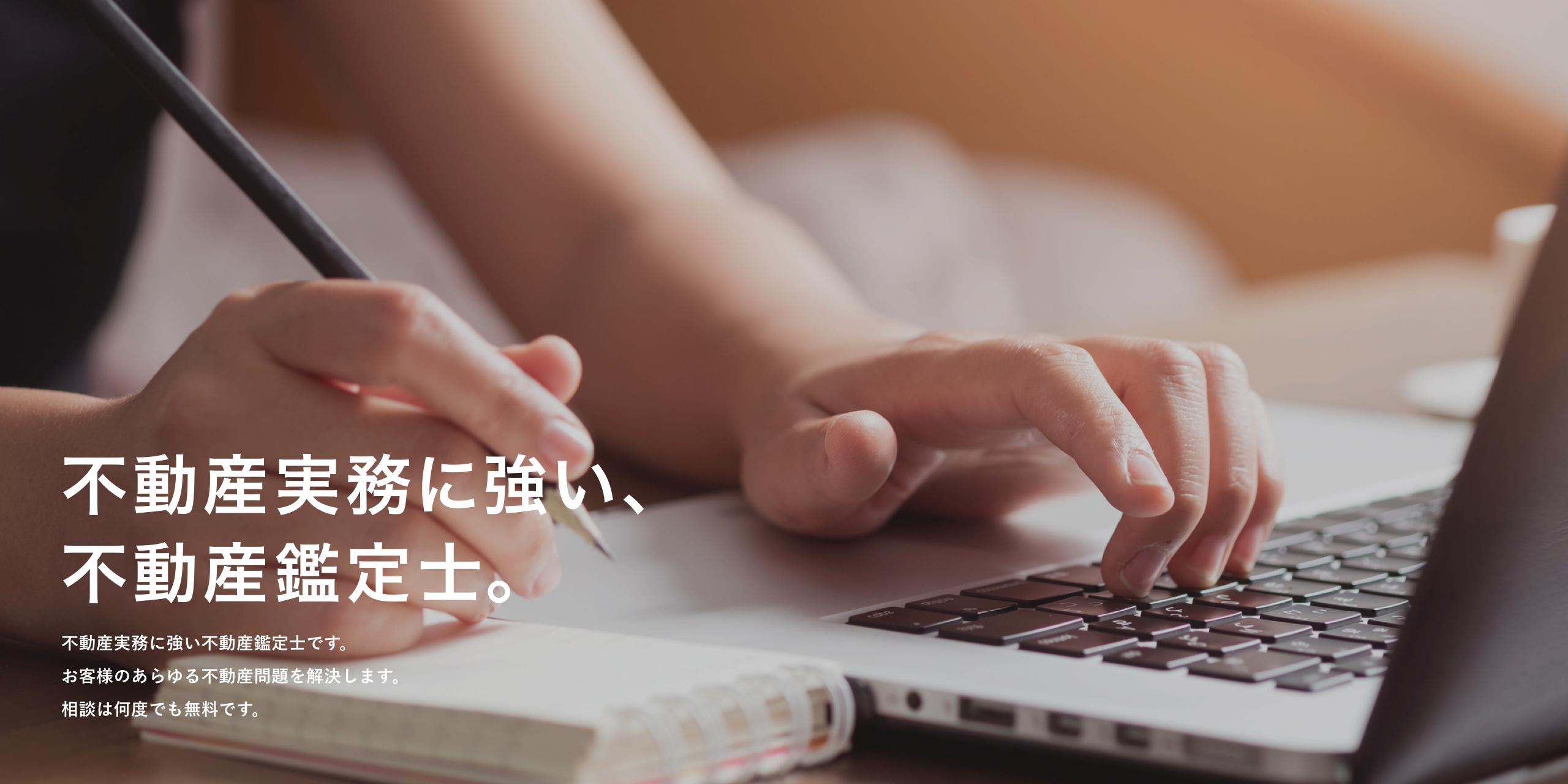不動産実務に強い、不動産鑑定士。不動産実務に強い不動産鑑定士です。お客様のあらゆる不動産問題を解決します。相談は何度でも無料です。