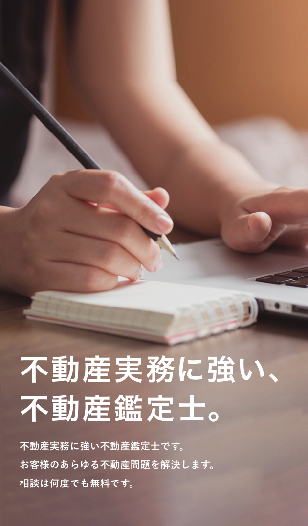 不動産実務に強い、不動産鑑定士。不動産実務に強い不動産鑑定士です。お客様のあらゆる不動産問題を解決します。相談は何度でも無料です。