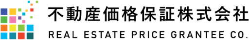 不動産価格保証